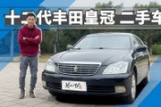 情怀保值神车十二代皇冠，买它要注意这些 | KenTV