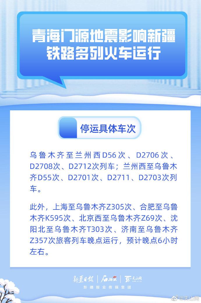 青海门源地震影响多列火车运行，北京至乌鲁木齐等列车晚点