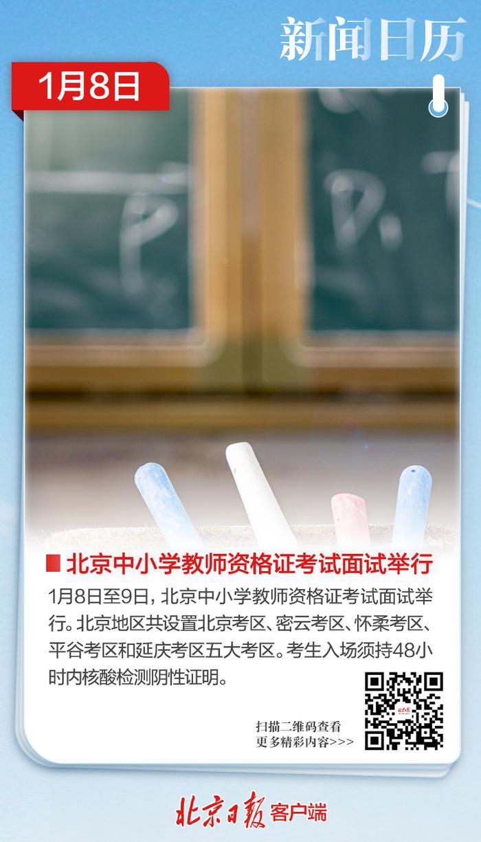 1月8日新闻日历 | 北京中小学教师资格证考试面试举行