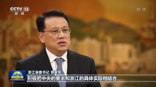 浙江省委书记袁家军接受央视《新闻联播》专访：勇立潮头 高质量发展呈现新气象