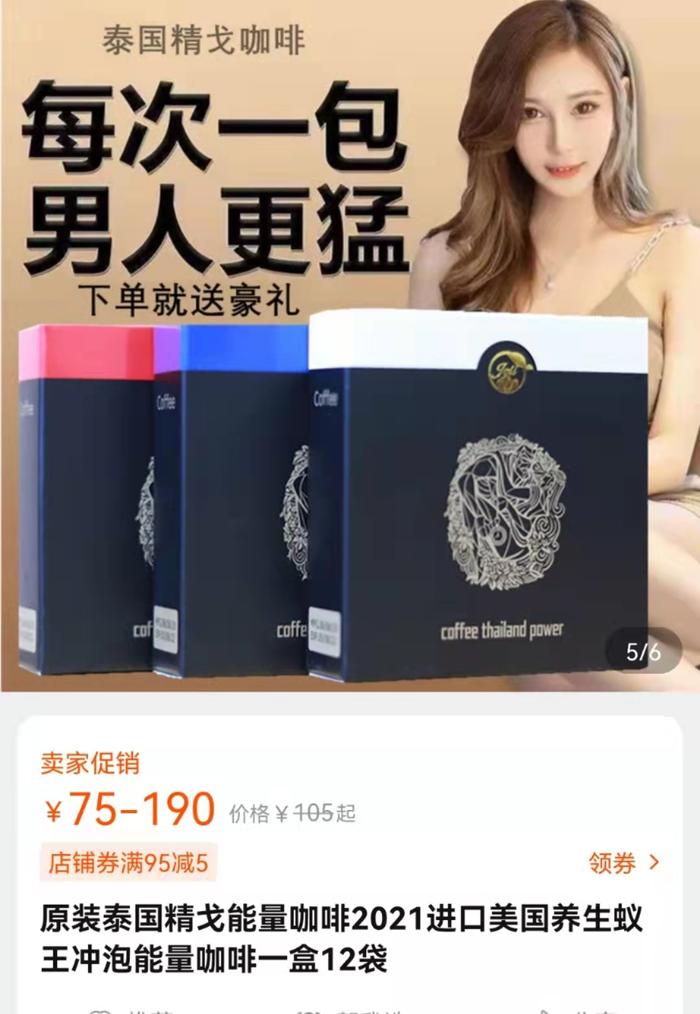 网售泰国品牌咖啡检出“伟哥” 同牌产品仍有多个网店在售