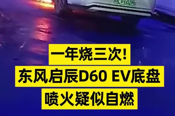 一年烧三次！东风启辰D60 EV底盘喷火疑似自燃