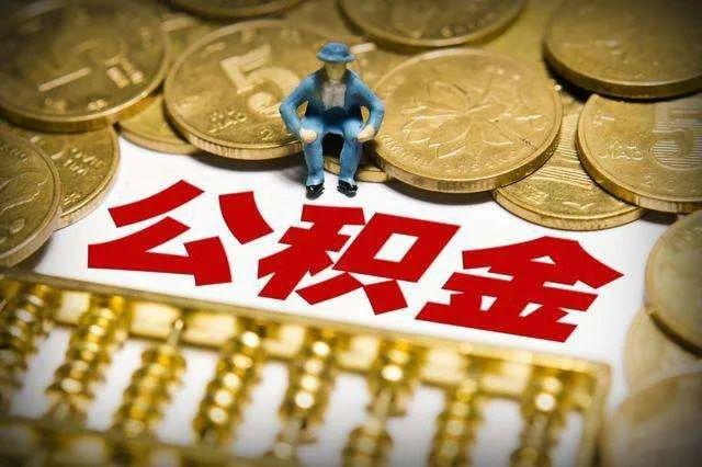 离退休提取公积金 太原能在网上办理啦！