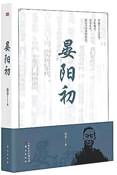 读书丨凸凹：从平民教育到乡村振兴 长篇人物传记《晏阳初》近日正式出版