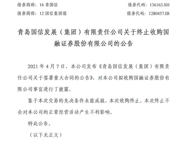 青岛国信集团收购国融证券告吹！交易价格过高、大股东IPO对赌遗留压力或为主因