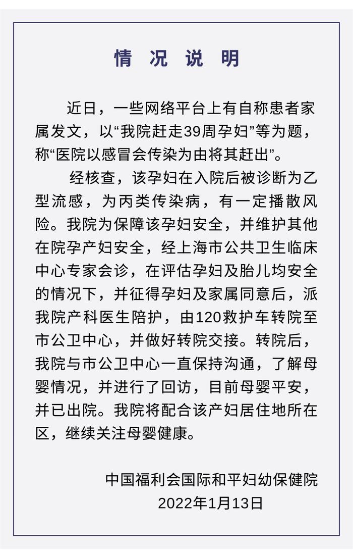 国妇婴回应“赶走39周孕妇”：孕妇患乙流，由产科医生陪护转院