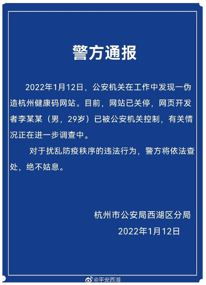 杭州一男子伪造健康码网站 已被公安机关控制