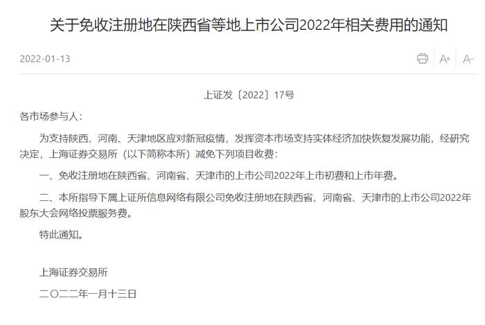 上交所：免收注册地在陕西省、河南省、天津市的上市公司2022年上市初费和上市年费