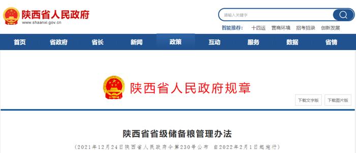 陕西省省级储备粮管理办法