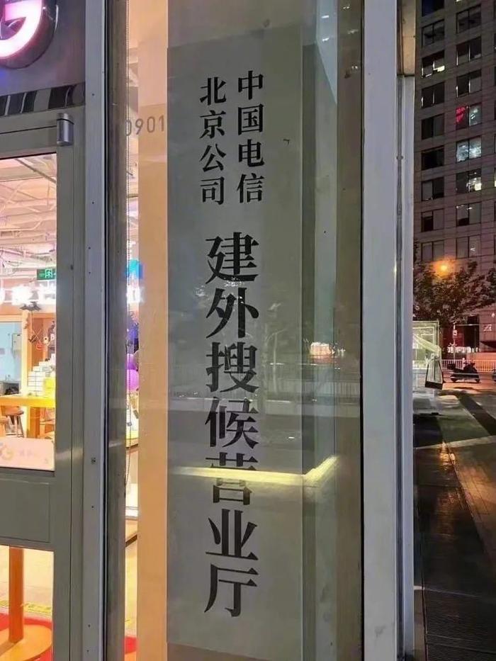 “北京电信建外搜候营业厅”火了，三年了一直叫这名