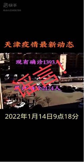 紧急辟谣！网传"天津市疫情现有确诊1393人"为谣言！