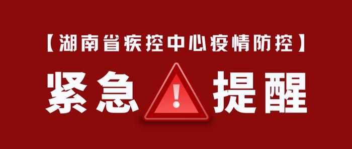 广东多地新增本土病例，湖南疾控发布紧急提醒！