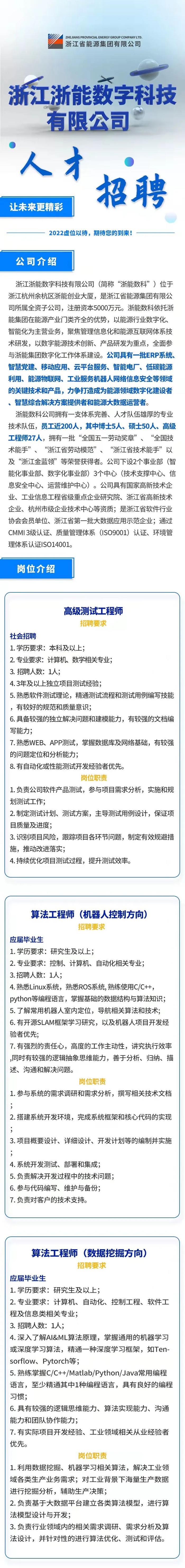 【社招+校招】浙江浙能数字科技有限公司公开招聘