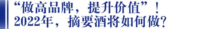 目标超50亿，“不增量”的摘要酒如何“增收”？