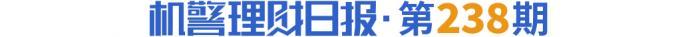 农银固收产品实际投资偏离业绩基准测算公式，年化收益远超业绩比较基准丨机警理财日报（1月18日）