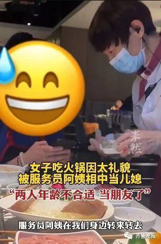 山东一女孩吃饭时一个细节被服务员阿姨相中！当场加微信想认作儿媳，网友评论亮了