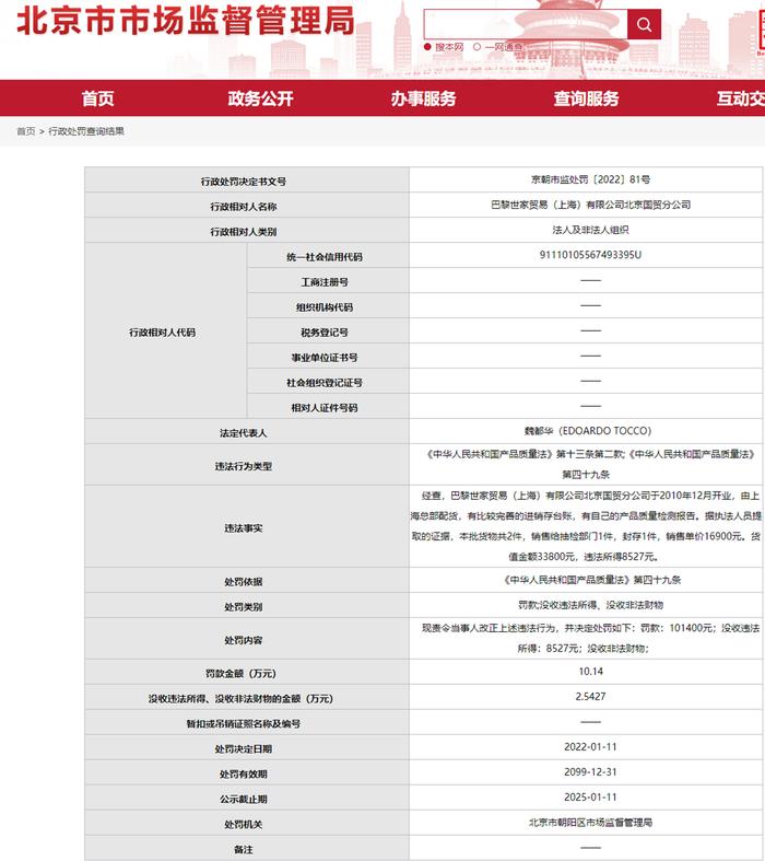 巴黎世家北京国贸分公司违法被罚10.14万元 产品不符合标准和要求