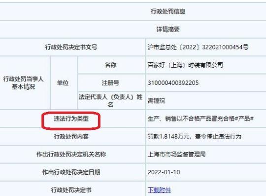 百家好违法生产不合格产品被罚 南极电商拟现金收购