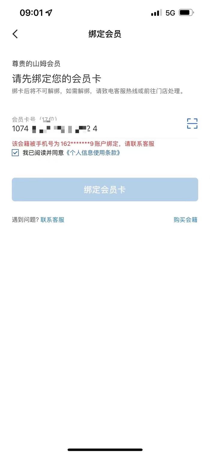 消费者称会员卡被陌生号码绑定，山姆同意退款