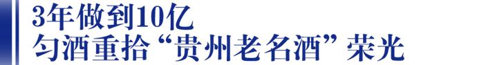 3年撞线10亿！做首家预售制、订单式酒厂，匀酒打响复兴之战丨名优酒巡礼②