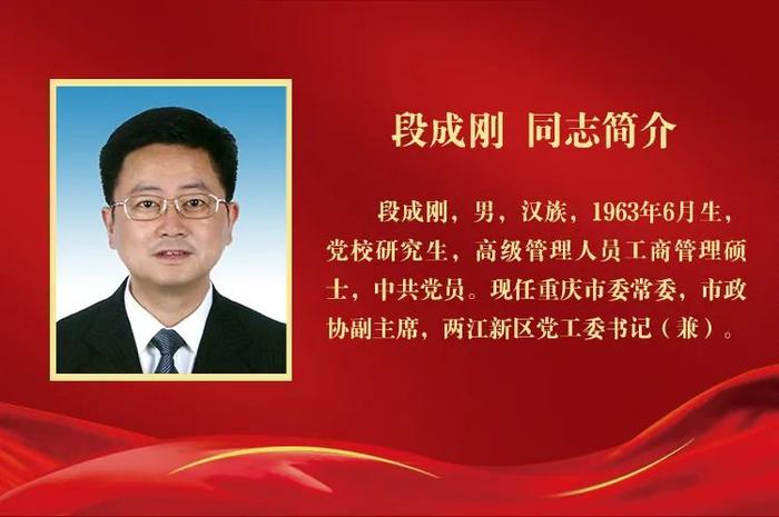 李静、段成刚当选为重庆市政协副主席