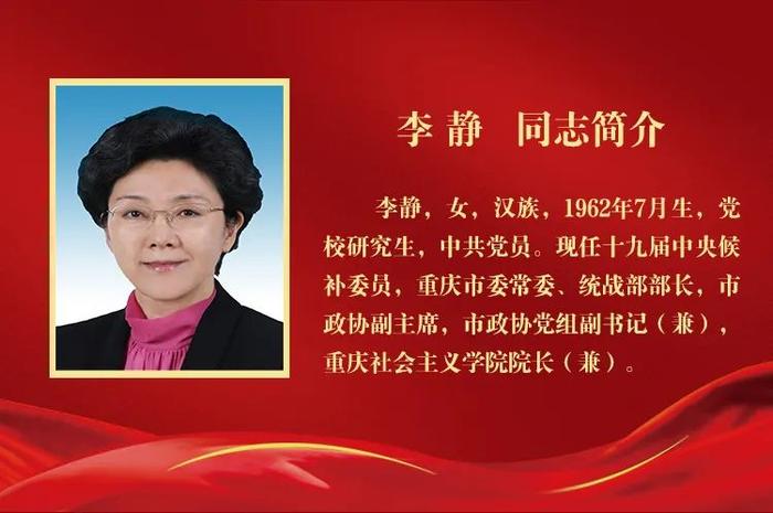 李静、段成刚当选为重庆市政协副主席