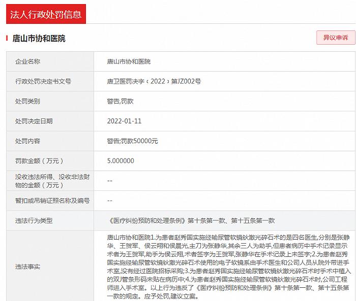 唐山市协和医院因违反《医疗纠纷预防和处理条例》被处罚