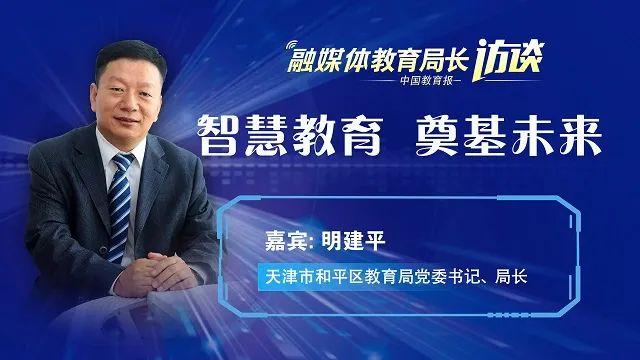 【今日直播】天津市和平区教育局局长明建平：智慧教育 奠基未来