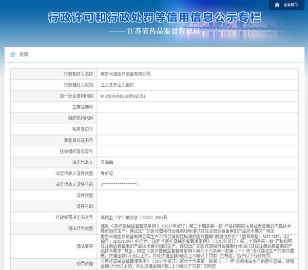 南京长城医疗设备公司生产“不合规”医疗器械 被罚30.4万元