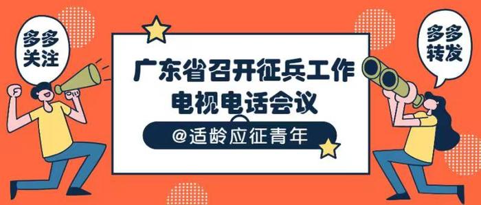 广东召开征兵工作电视电话会议，2022年上半年征兵2月15日开始