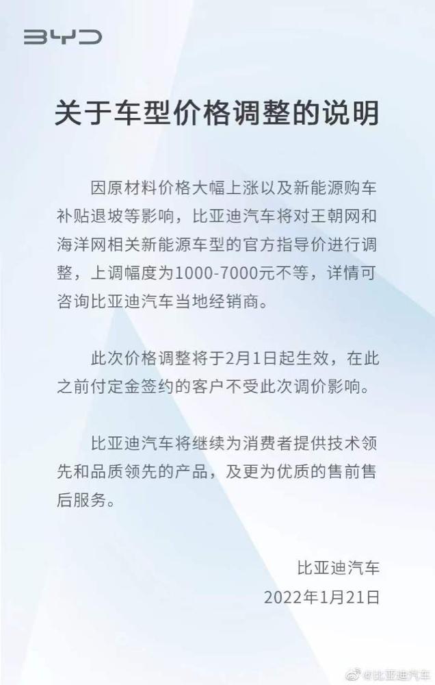 受原材料价格上涨等影响，比亚迪上调王朝网和海洋网相关新能源车型官方指导价