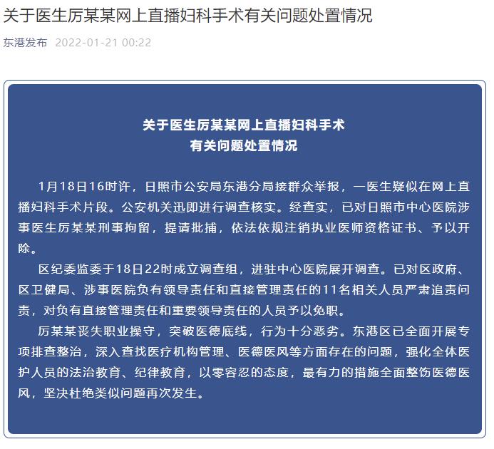 山东日照通报一医生直播妇科手术问题处置情况：刑拘涉事者，追责问责11人