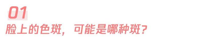 黄褐斑、雀斑、老年斑……各种斑该怎么除？一文带你了解