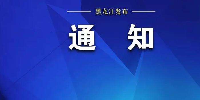 【2022黑龙江春节返乡人员最新规定通知,绥芬河清零是什么意思】