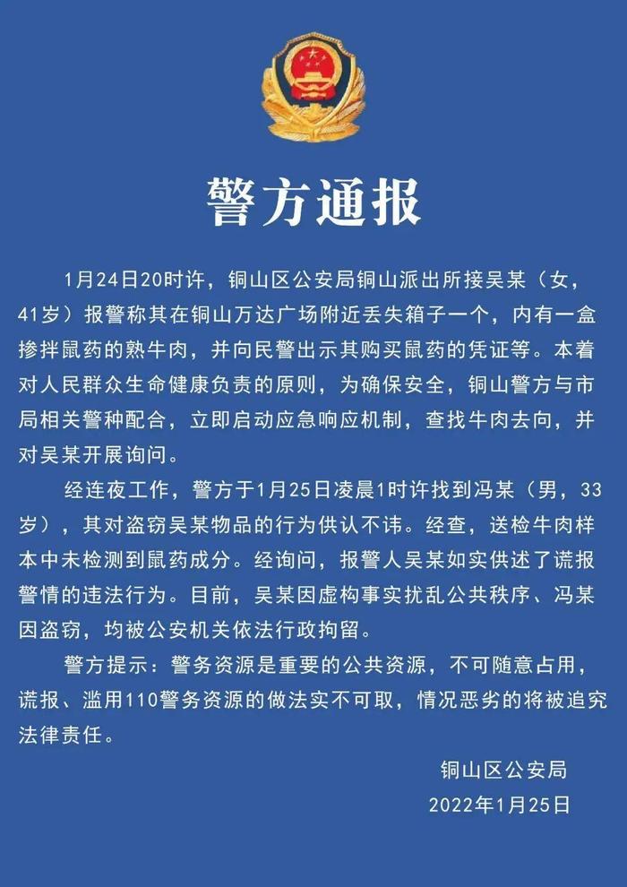 拌了鼠药的熟牛肉在闹市区丢失？警方一查…