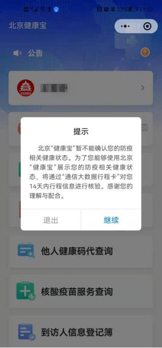 进（返）京行程核验遇到问题？看这里，手把手教您如何做