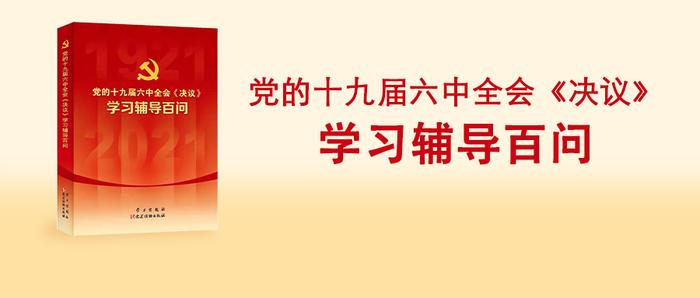 连载 | 10. 《关于若干历史问题的决议》的贡献是什么？