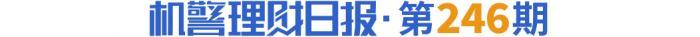 股市波动，权益类银行理财近6月平均净值增长率-5.89%，对话宁银理财投资秘诀 丨机警理财日报（1月28日）