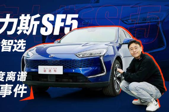 20万级增程式电动车，华为智选赛力斯SF5到底靠谱吗？