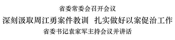 浙江省委常委会：深刻汲取周江勇案件教训 扎实做好以案促治工作