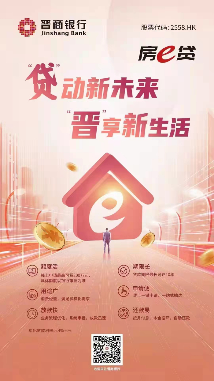 晋商银行推出“房e贷”——助力消费、赋能经营、“贷”动新未来
