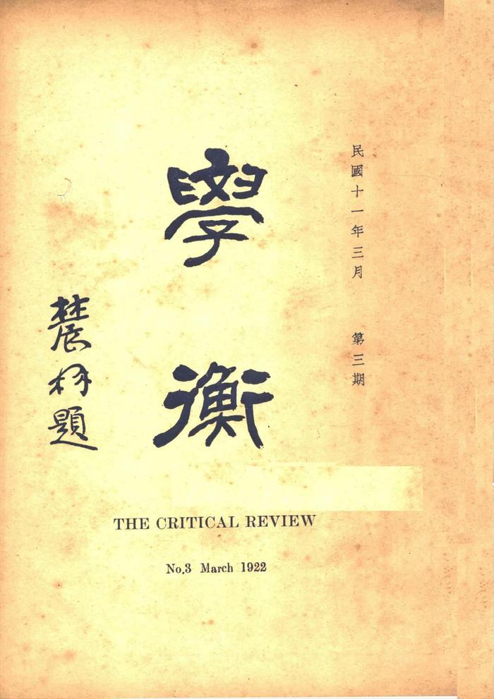 《学衡》百年︱“绅士”对抗“猛士”：那一代人的自信与救赎