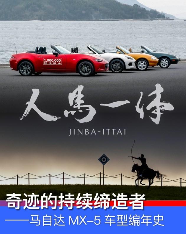 奇迹的持续缔造者马自达MX-5车型编年史