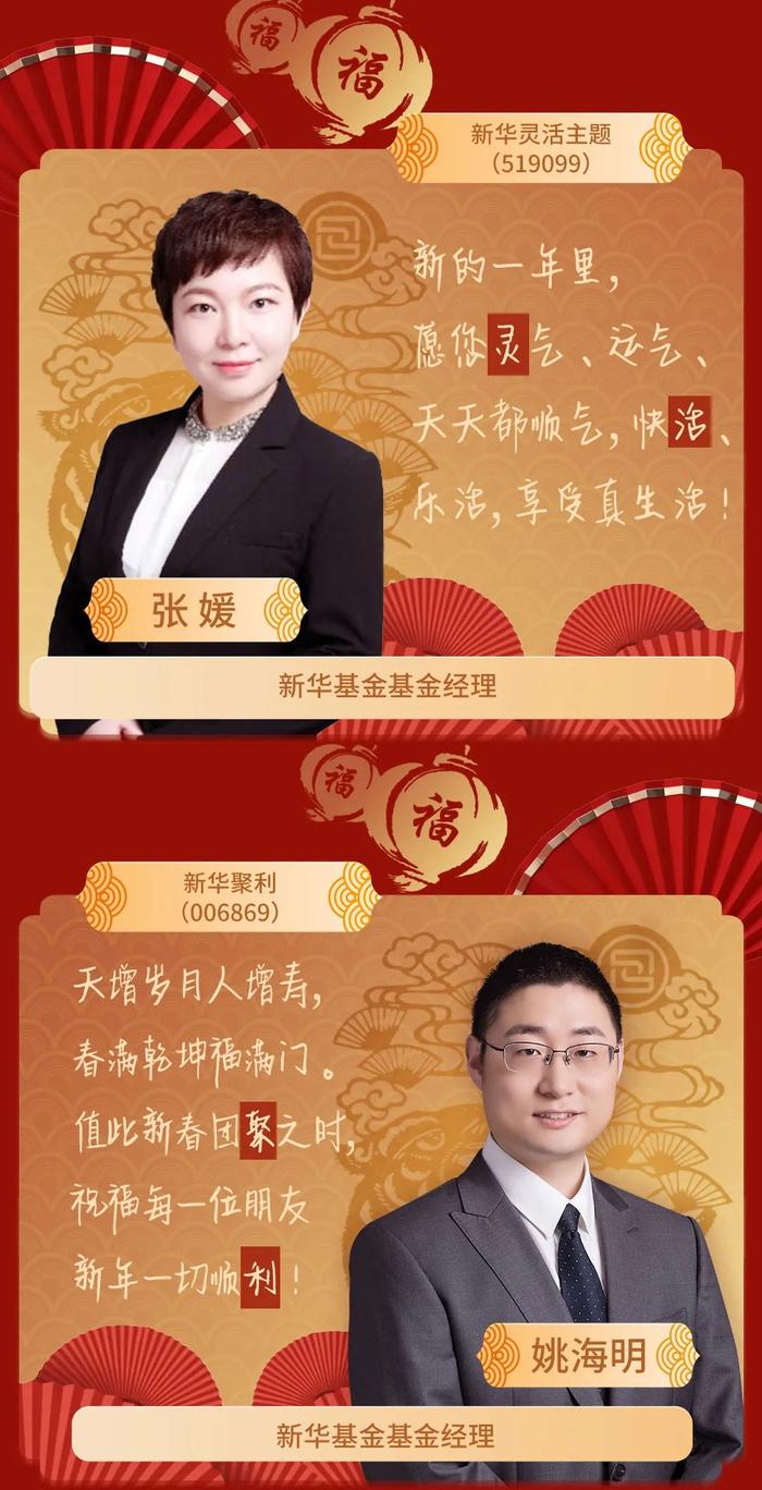 新春致辞 | 启新程，再扬帆，基金经理齐拜年