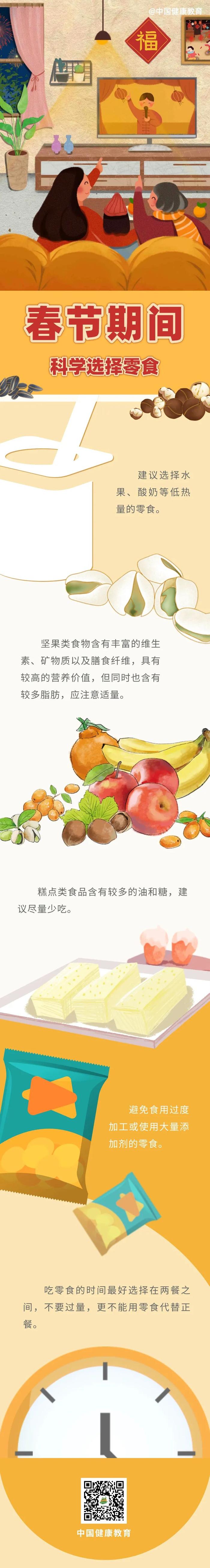 春节期间，如何科学选择零食【健康幸福过新年】