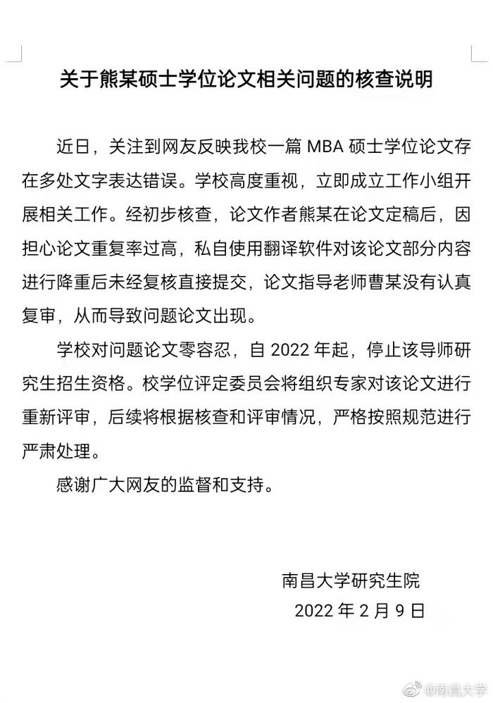 硕士论文现多处错误，南昌大学：学生私用软件降重，导师停招