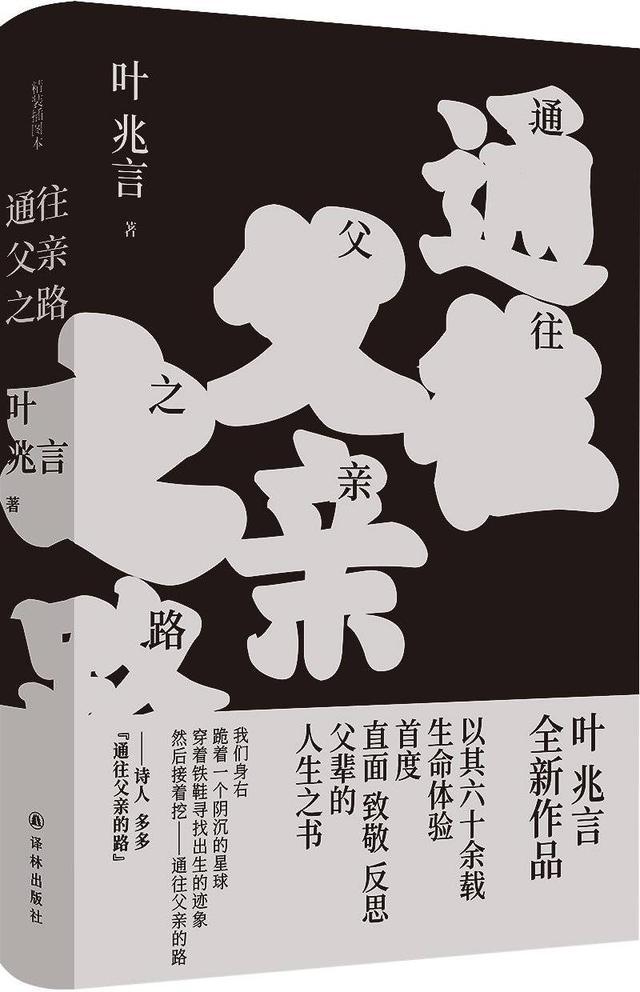 以六十载生命体验书写“中国式父子”叶兆言新作《通往父亲之路》 出版