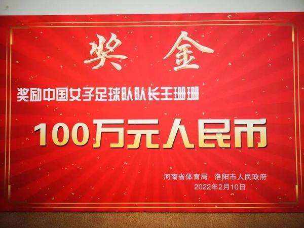 中国女足队长王珊珊获河南省体育局、洛阳市奖励100万