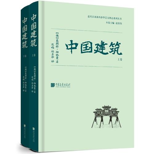 伯施曼的《中国建筑》对中国近代建筑的影响