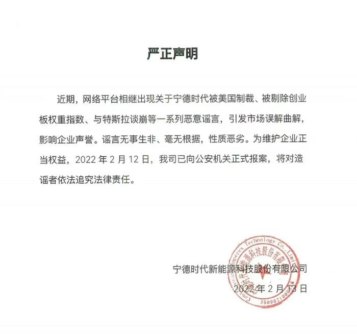 宁德时代：网络平台现一系列恶意谣言，已向公安机关正式报案